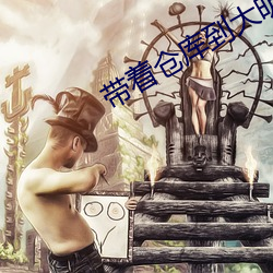 带着仓(cāng)库到大明