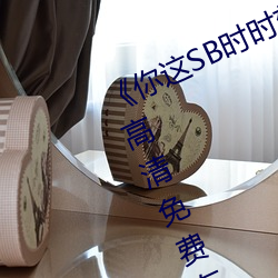 《你这SB时时刻刻都欠C若若》手机高清免费在线观看