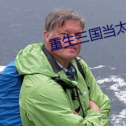 重生(生)三国当太守