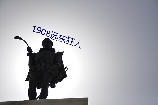 1908远东狂人(rén)