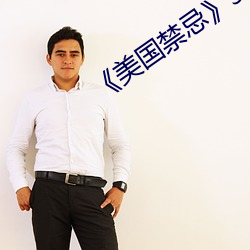 《美国(國)禁忌(忌)》3