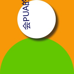 会PUA的(de)“91探花(huā)大(dà)神”