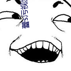 蕾s污视频(頻)app