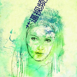 艹逼视频黄片 （鱼鱼雅雅）