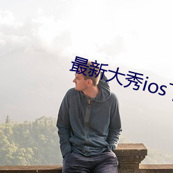 最(最)新大秀ios下载(載)