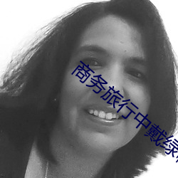 商务旅行中戴绿帽子的女老 （无所不作）
