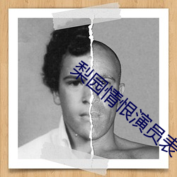 梨园(yun)情(qng)恨Ա(yuán)表