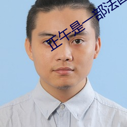 正午是一(yī)部法国电影