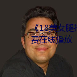 《18美女腿打開無遮視頻》HD免費在線播放