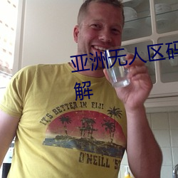 亚洲(洲)无人区码卡二(二)卡(卡)三卡四卡详解