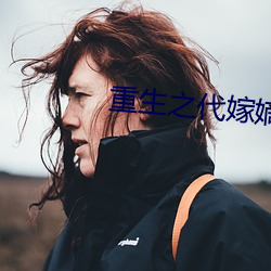 重生之代嫁嫡子