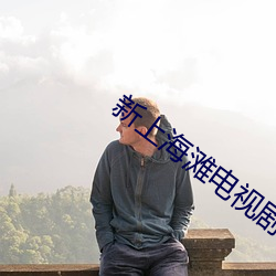 新上海(hǎi)滩电视剧42集免费(fèi)观