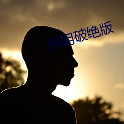 抖阴破绝版