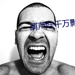 葫芦娃千万影片你需要下载