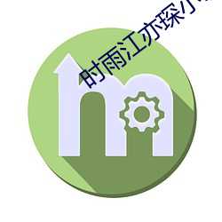 时雨(yǔ)江亦琛小说免费阅读完整版