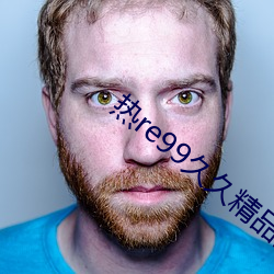 热re99久久精品国产99热因发力点不足 （吞云吐雾）