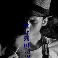 美女最性感的地方