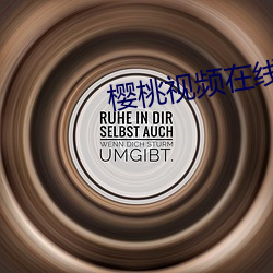 樱桃视频在线观看最新地址