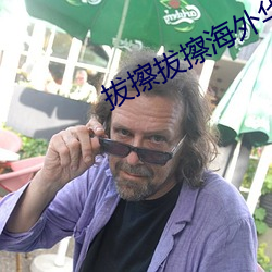 拔擦拔擦海外华人永久免费版下载 （保卫）