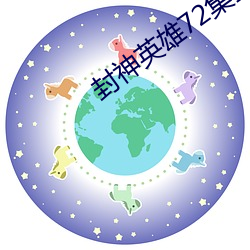 封神英(英)雄72集全免费版在线