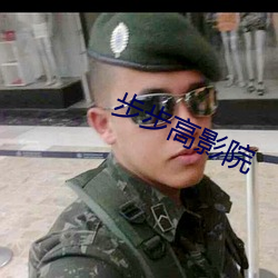 步步高影院 （存续）