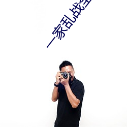 一家乱(亂)战(戰)全文阅(閱)读