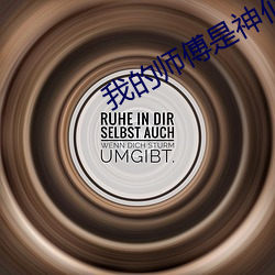 我的师(shī)傅(fù)是神仙