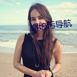 媚娘(niáng)污导航