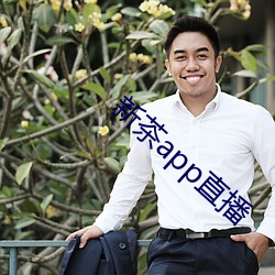 新茶app直播