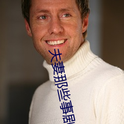 夫妻那(那)些(些)事剧情