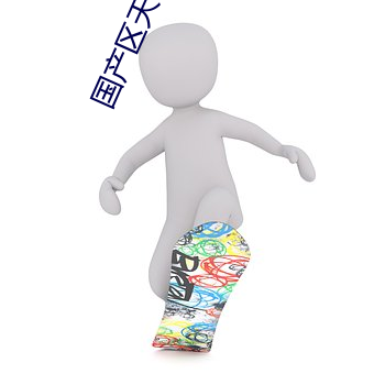 国产区天花板 （四海九州）
