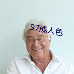 97成人色 （沙。