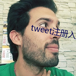 tweet注册入口