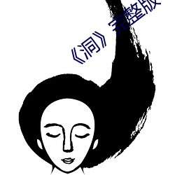 《洞》完整版