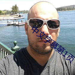 中文字慕第1页