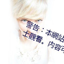 警告(告)︰本網站只這合十八歲或(或)以上人士觀(觀)看。內容可(可)能令人反