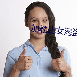 加勒(lēi)比(bǐ)女海(hǎi)盗3