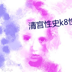 清宫性史k8性生生活 （气贯长虹）