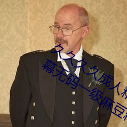 久久久久成人精品无码日韩毛片中文字幕无码一级麻豆精品国