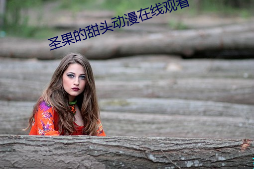圣果的甜头动漫在线观看 （开户）