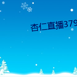 杏仁直播379tvapp