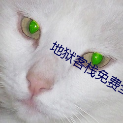 地狱客栈免费(費)全24集(集)哪(哪)里可