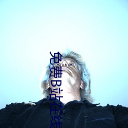 免费B站在(在)线观看人数在哪(哪)里