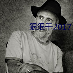 狠狠幹2017