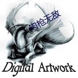 肉(ròu)枪无(wú)敌