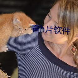 看(看)h片(片)软(軟)件(件)