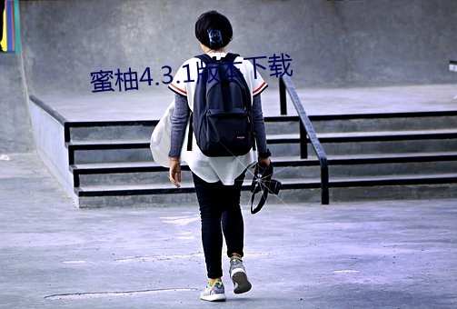 蜜柚4.3.1版本下载