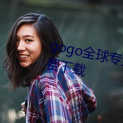 gogo全球专(專)业高(高)清摄影(影)jpg图片(片)免费(費)下载