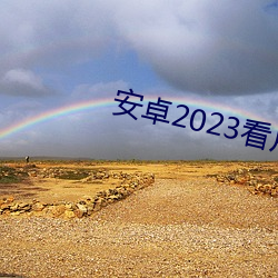 安卓2023看(kàn)片的app有哪(nǎ)些(xiē)