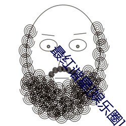 最红谐星(星)[娱乐(樂)圈]